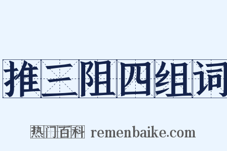 推三阻四组词是什么意思的图片